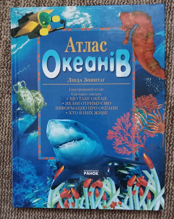 Атлас океанів. Ілюстрований атлас світового океану.