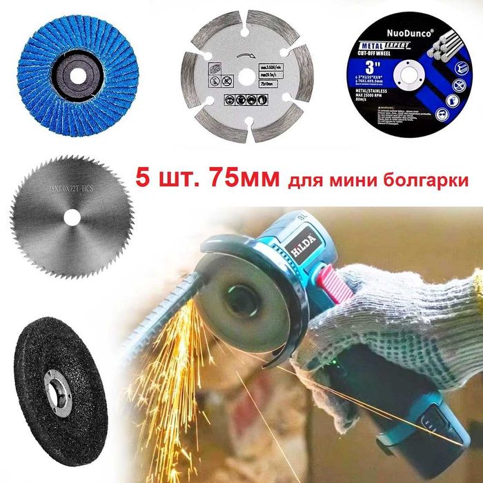Диски  5шт (75 мм/10мм) для мини болгарки набор