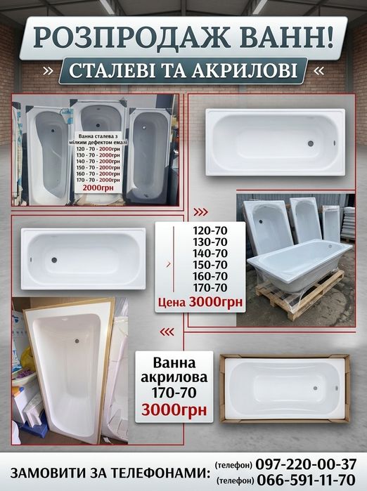 Ванни акрилові та сталеві 100-70, 105-70, 110-70, 120-70, 130-70, 150-70, 160-70, 170-70, 190-80см