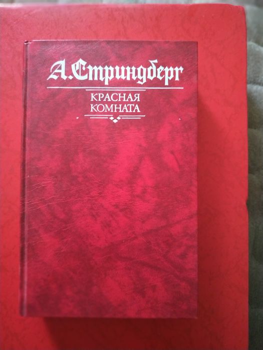 А. Стриндберг. Красная комната. Одинокий. Слово безумцу