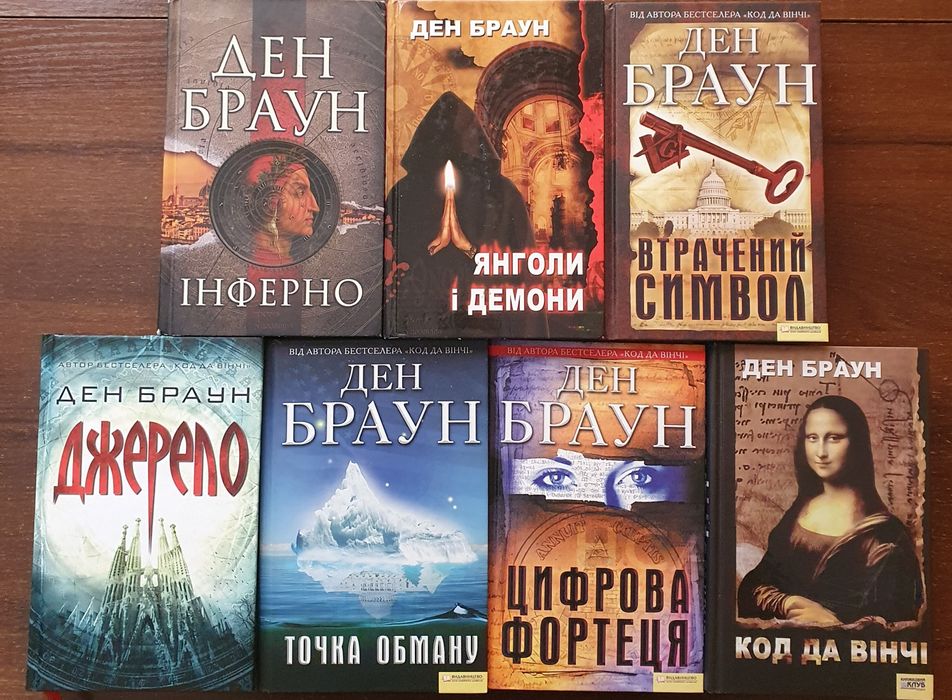 Книги Ден Браун!