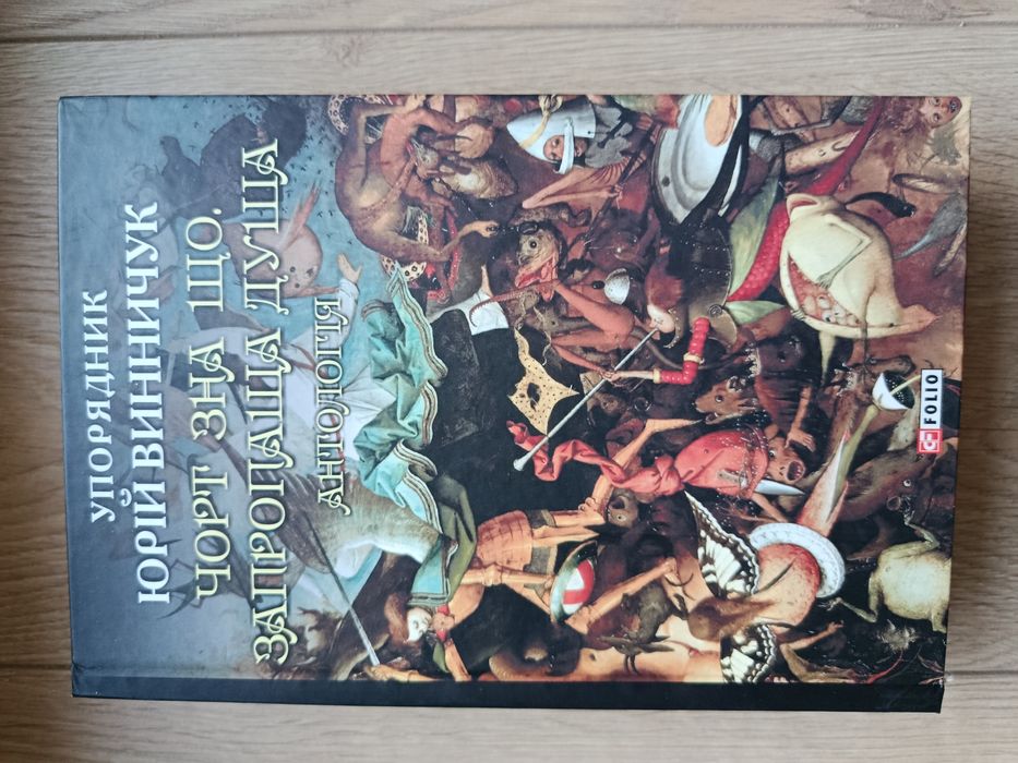Юрій  Винничук книги