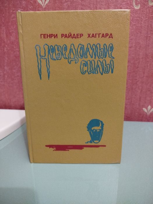 Г. Р. Хаггард "Неведомые силы" и до.