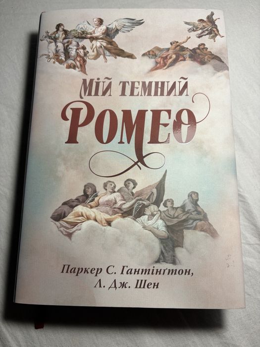 Мій темний Ромео. Л. Дж. Шен