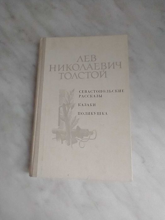 Л.Н. Толстой. Севастопольские Рассказы, Казаки, Поликушка