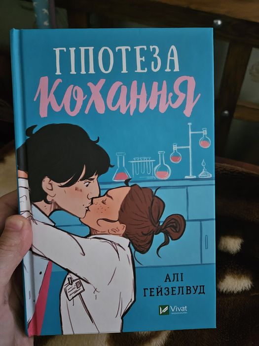 Алі Гейзелвуд "Гіпотеза кохання"
