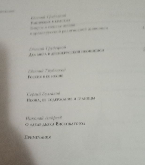Трубецкой и другие иконы Великой России