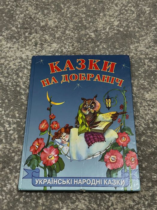 Казки надобраніч