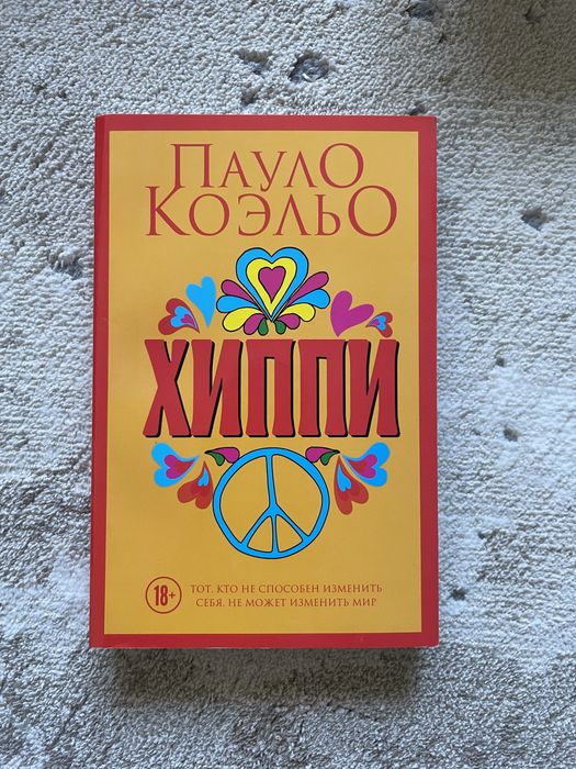 книга «Хиппи» Пауло Коэльо