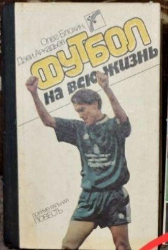 О. Блохин. Футбол на всю жизнь