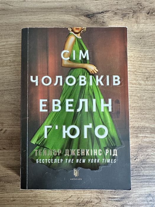 Книга Сім чоловіків Евелін Гʼюго