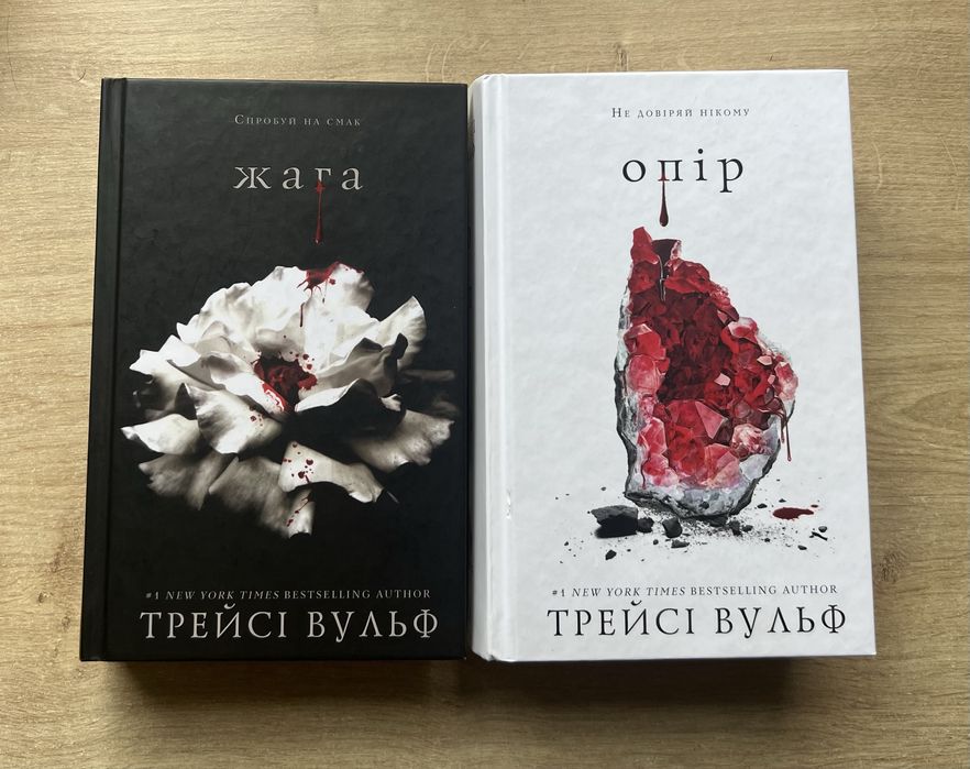 Жага Трейсі Вульф