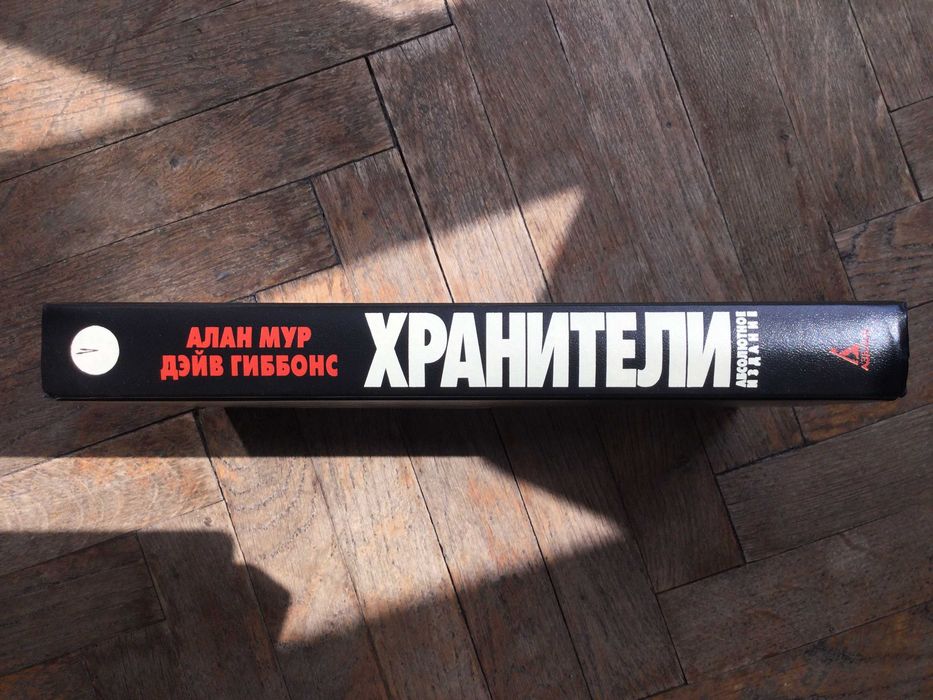 Komiks Watchmen / Хранители – Alan Moore (po rosyjsku)
