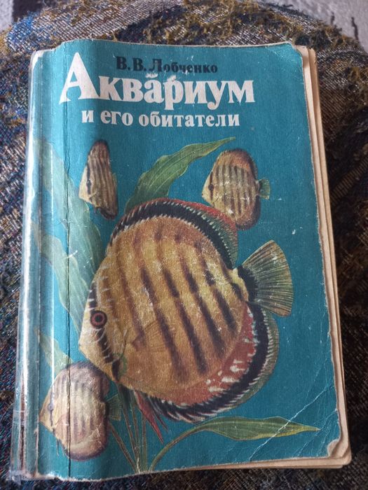Книга аквариум и его обитатели