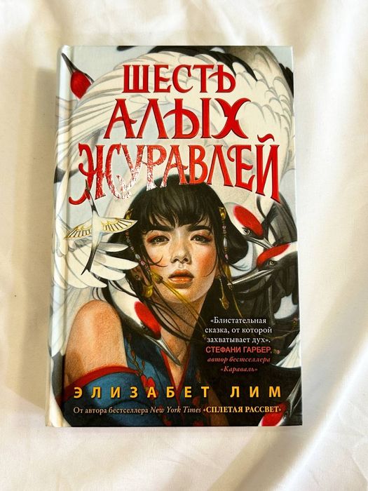 Элизабет Лим "Шесть алых журавлей"
Новая. Твердый переплет