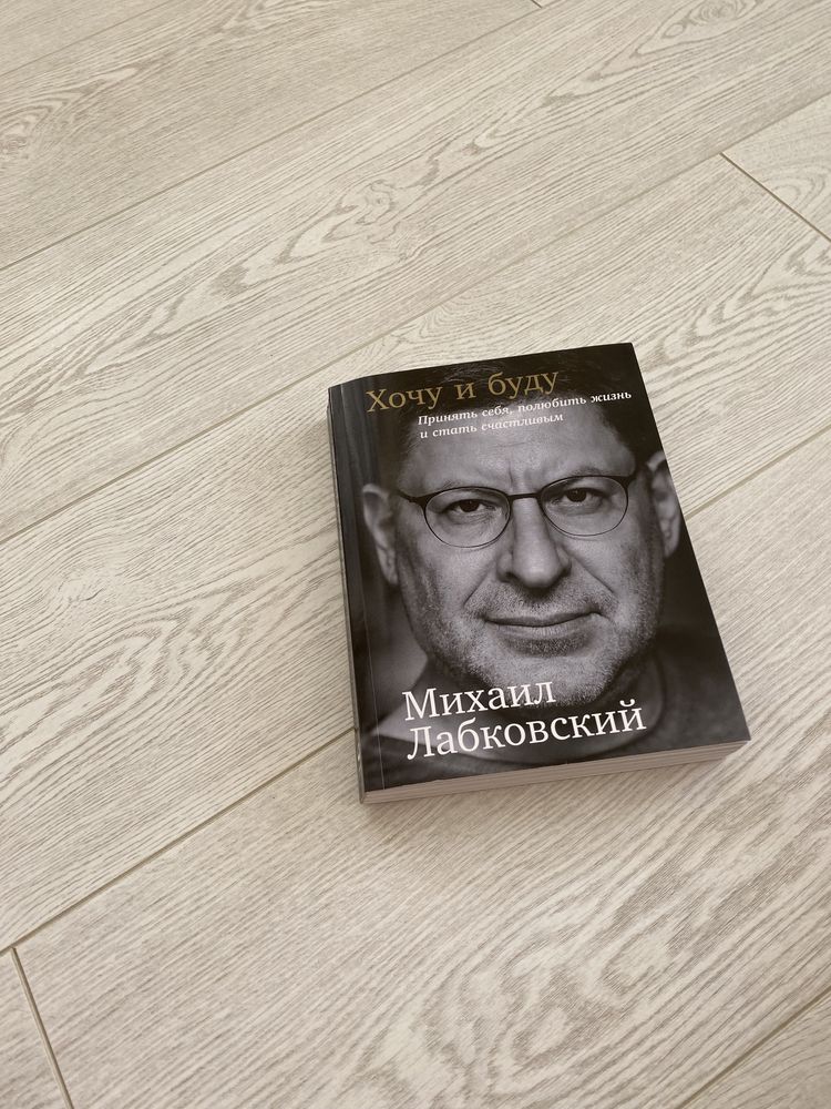 Книга «Хочу И Буду» Михаил Лабковский: 150 Грн. - Книги / Журналы.