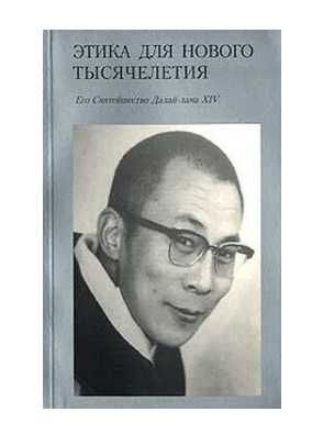Тензин Гьяцо  Этика для нового тысячелетия