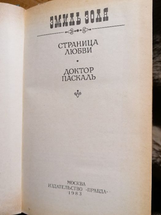 Страница любви; Доктор Паскаль (Эмиль Золя)