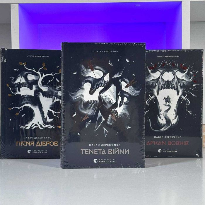 Книга Тенета війни. Літопис Сірого Ордену. Книга 2 Павло Дерев’янко