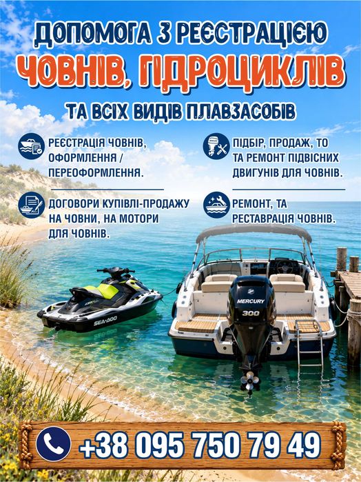 Реєстрація човнів, катерів, гідроциклів, та договора куплі-продажу.