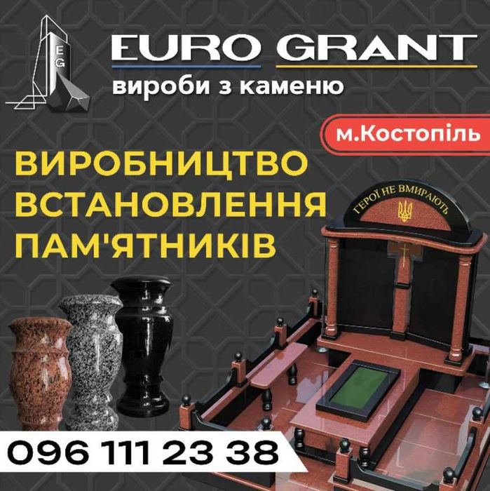Виготовлення та встановлення памятників від виробника EuroGrant