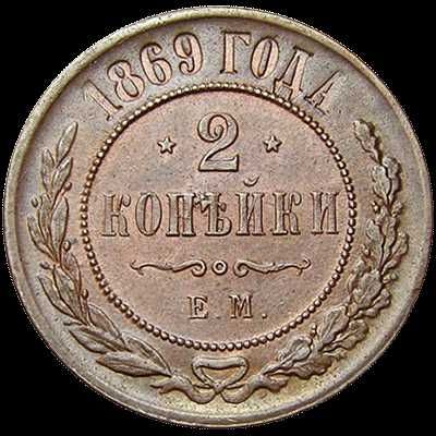 Медная монета 2 копейки 1869 года ЕМ Александра II