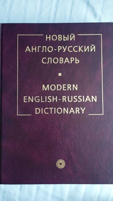 В.К.Мюллер англо русский словарь
