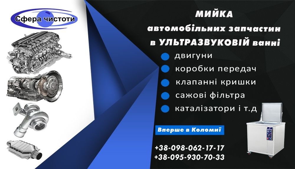 Чистка сажовиків в Коломиї. Чистка сажових фільтрів ультразвуком.