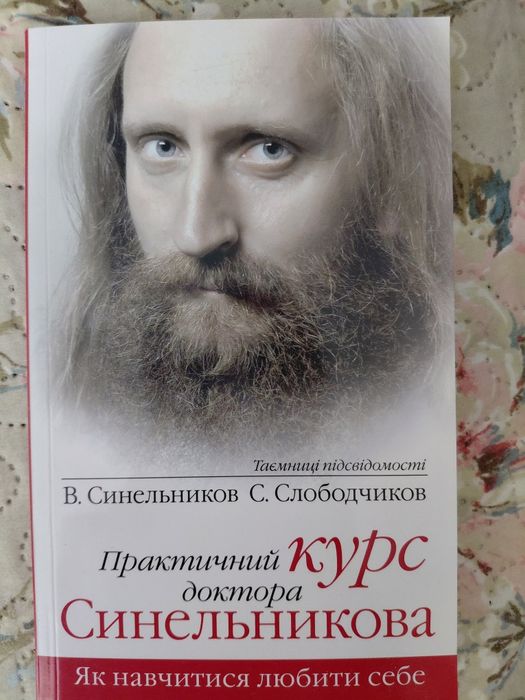 В. Синельников. Как научиться любить себя