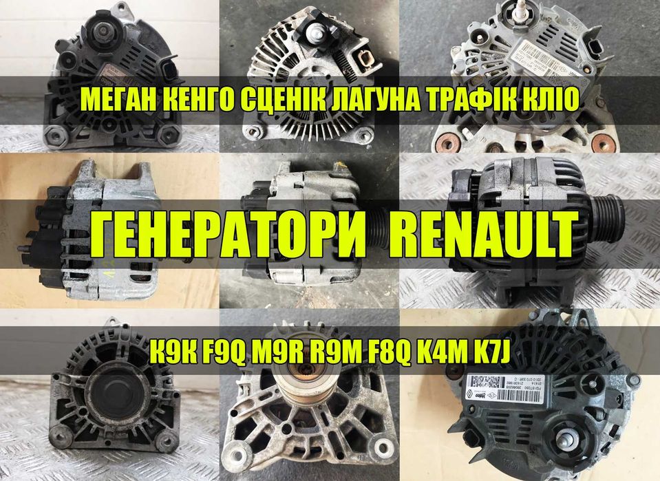Генератор Рено Меган Лагуна Кенго 1.4 1.5 1.6 1.9 2.0 К9К F9Q M9R K7J