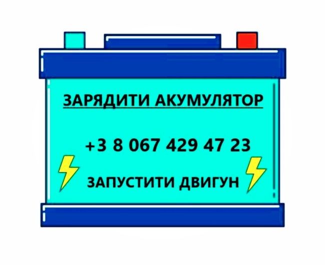 Прикурити авто Бровари, зарядити акумулятор