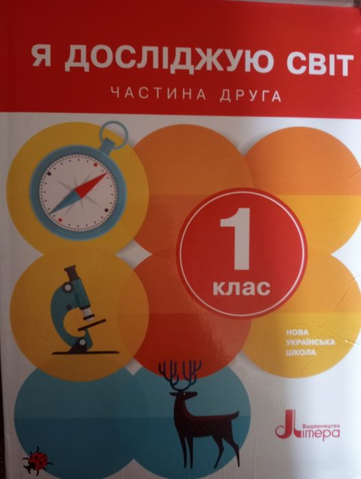 Книга Я досліджую світ 1клас НЮШ