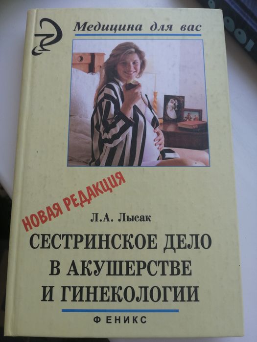 Книга Сестринское дело в геникологии