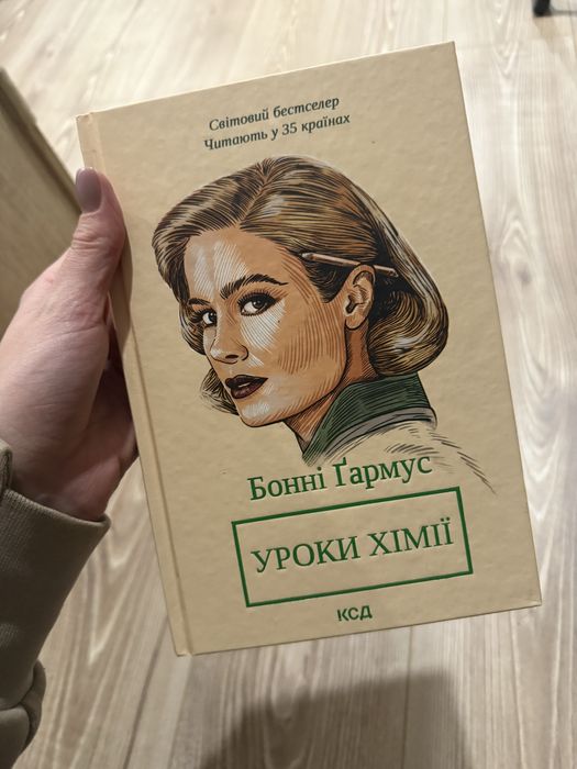 «Уроки хімії» Бонні Ґармус