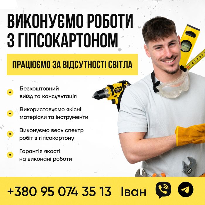 Гіпсокартоні роботи! Бориспіль/район.