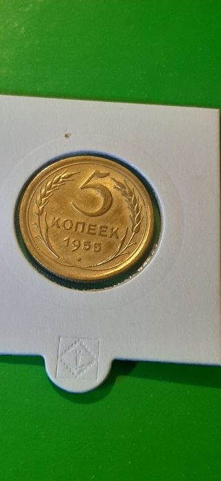 монета 5 копеек 1955 года XFAU