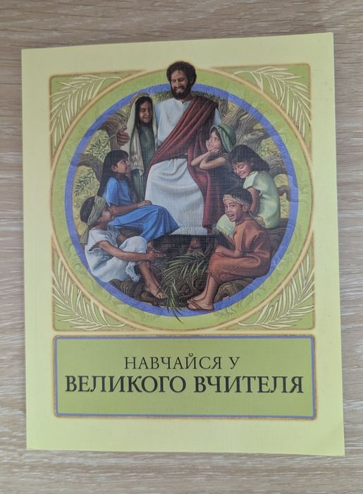 Книги «Навчайся у Великого Вчителя» та «Будьте щасливі тепер і завжди!»