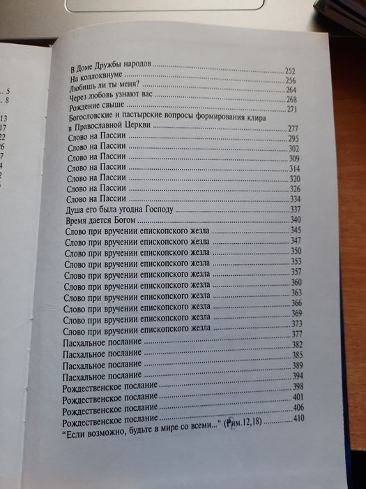 Книга "Слова и речи" Митрополит Володимир Сабодан (проповіді)