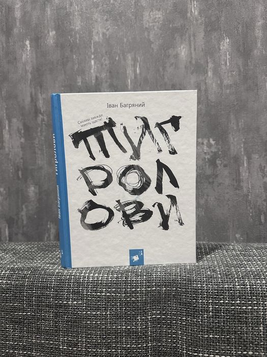 Тигролови Іван Багряний