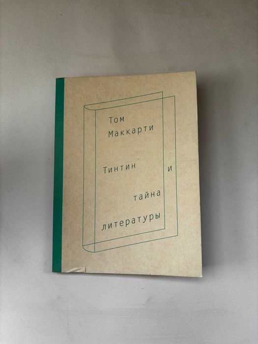 продам нормального стану книгу Тинтин и тайна литературы Том Маккарти