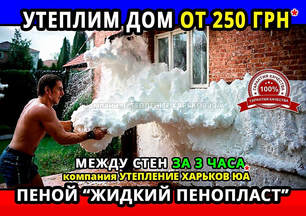 Утепление от 250 грн м2 стен дома за 3 часа жидким пенопластом