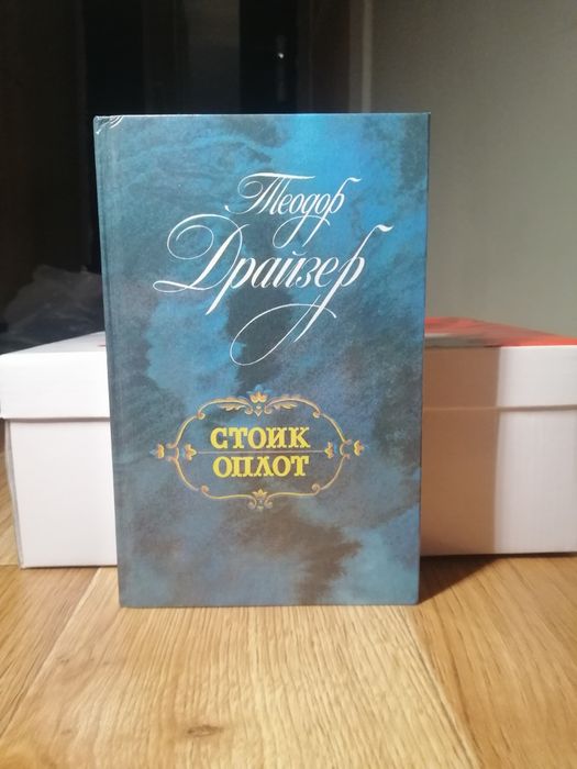 Т. Драйзер. Стоик Оплот
