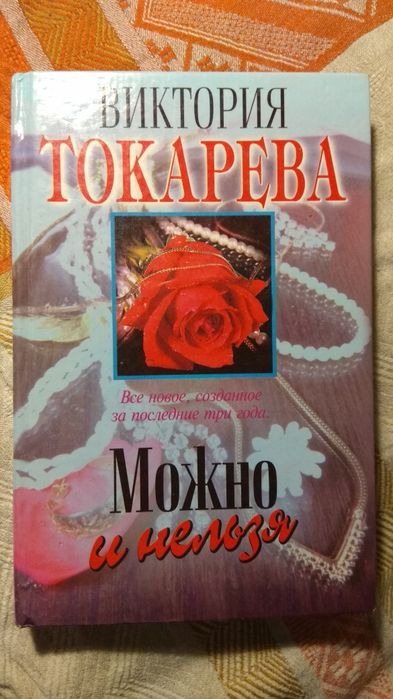 В. Токарева. Можно и нельзя