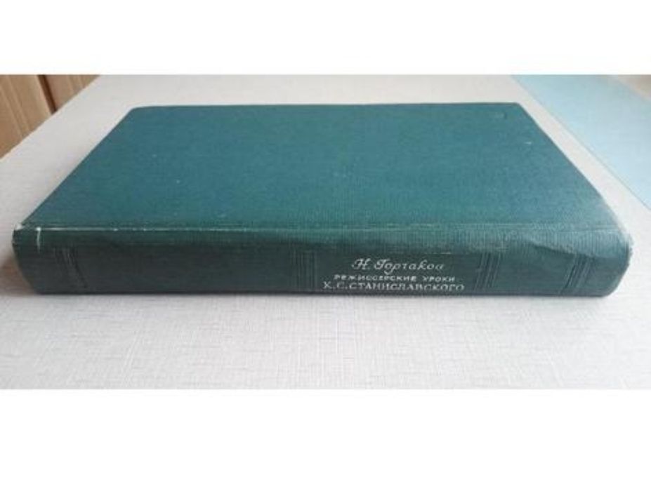 Горчаков Режиссерские уроки Станиславского