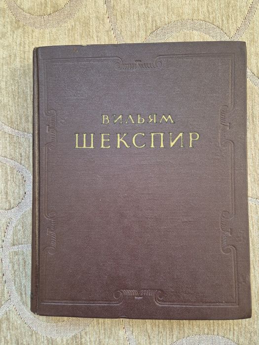 Wybrane dzieła Szekspira po rosyjsku e twardej okładce z 1953