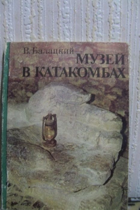 В. Балацкий. Музей в катакомбах
