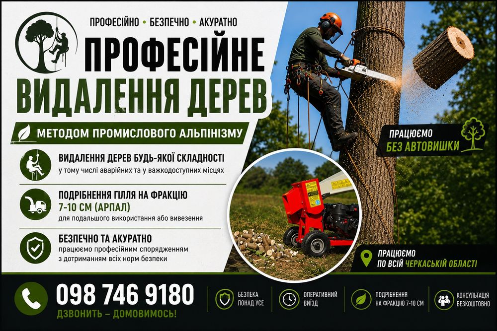 Видалення та обрізка дерев!
