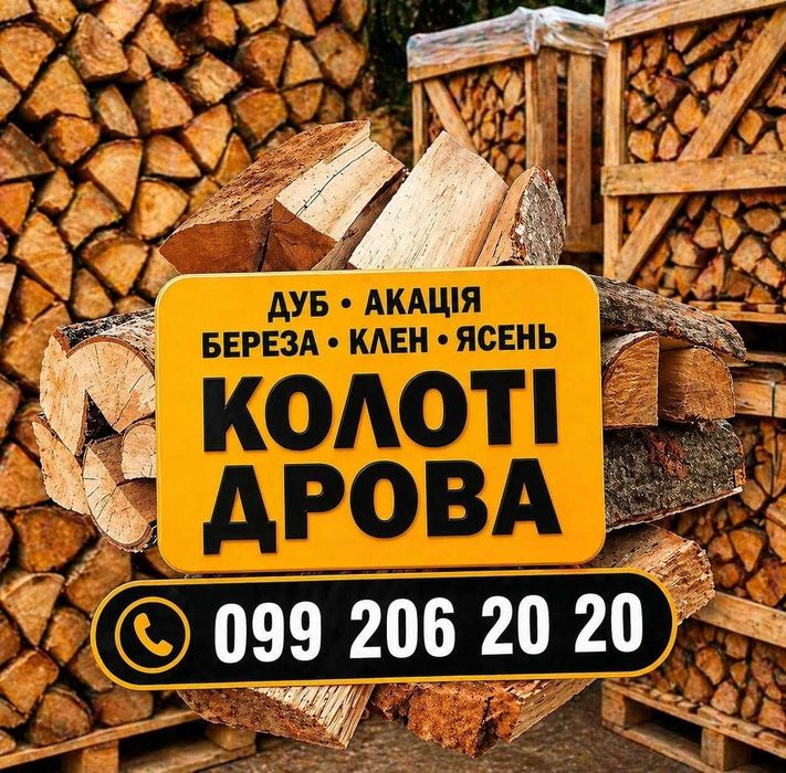 Дрова без посередників! Метр. 1-1.5м, Колоті 25-35см, Чурки 25-35см в ящиках Низькі ціни! 7.1 скм