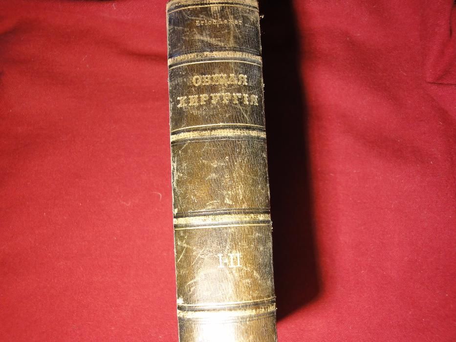 Раритет, редкая книга по Хирургии 1906 г. Кёнигсберг