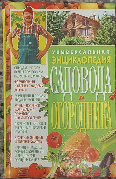 Універсальна енциклопедія садовода